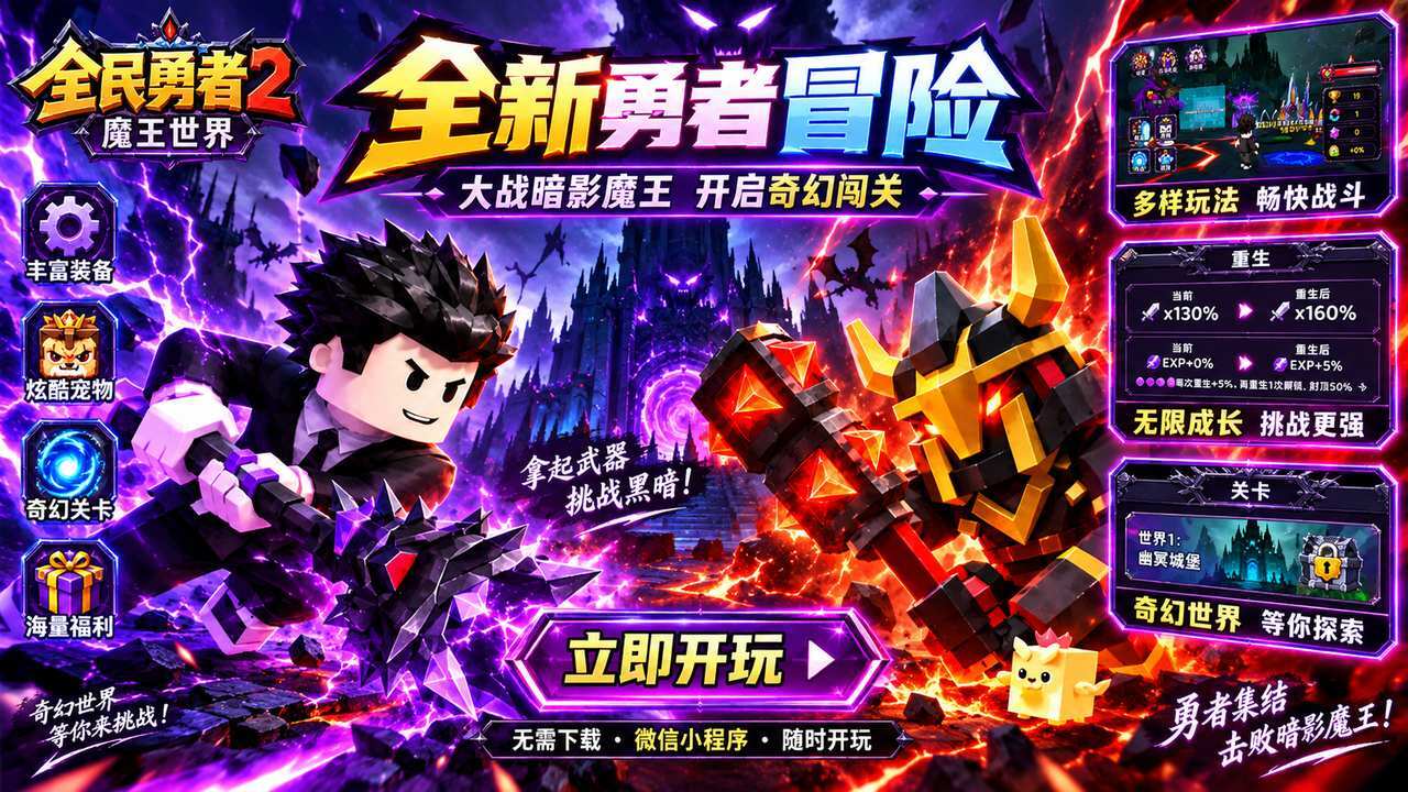 全民勇者2魔王世界截图