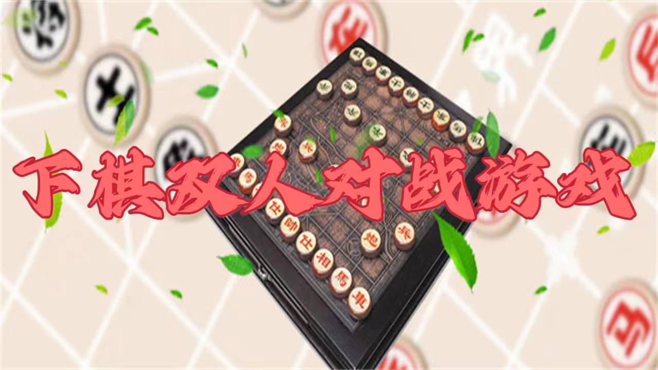 下棋双人对战游戏截图