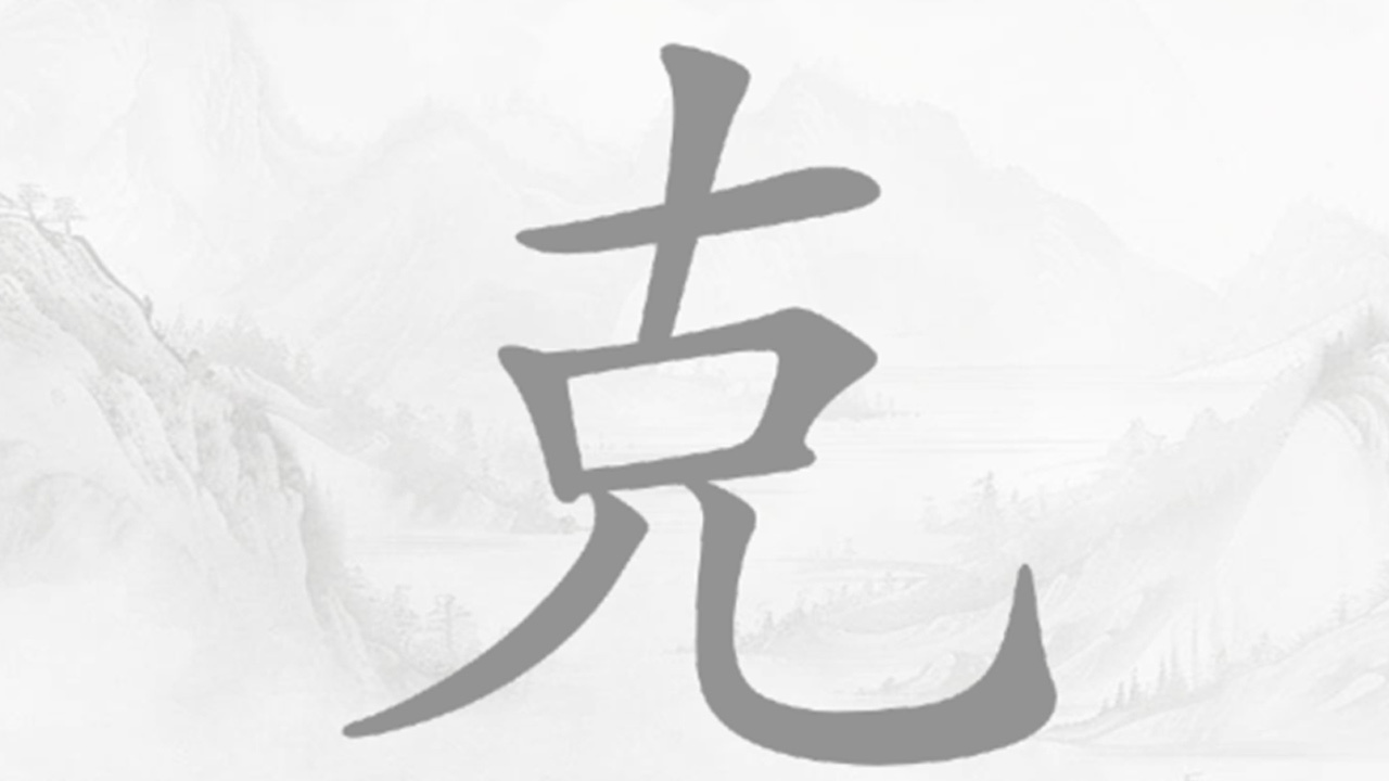 汉字消除截图