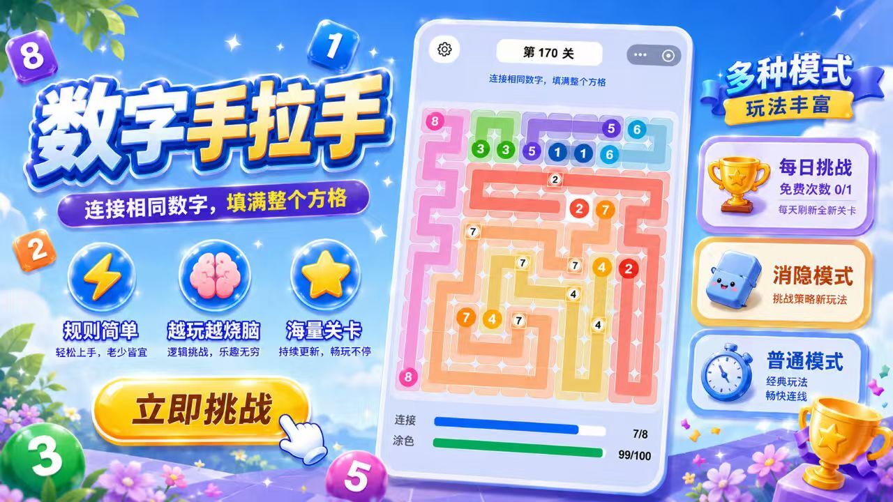 数字手拉手截图
