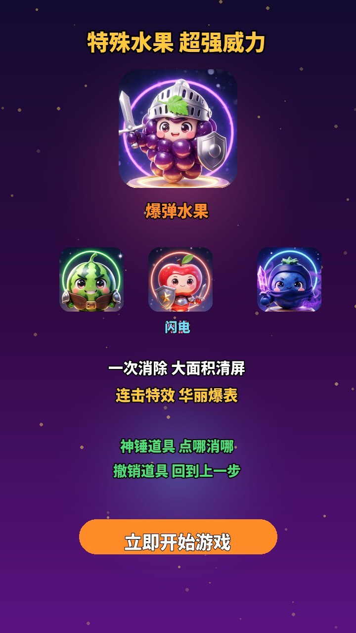 鲜果碰碰消乐园截图