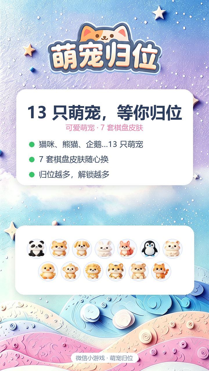 萌宠归位截图