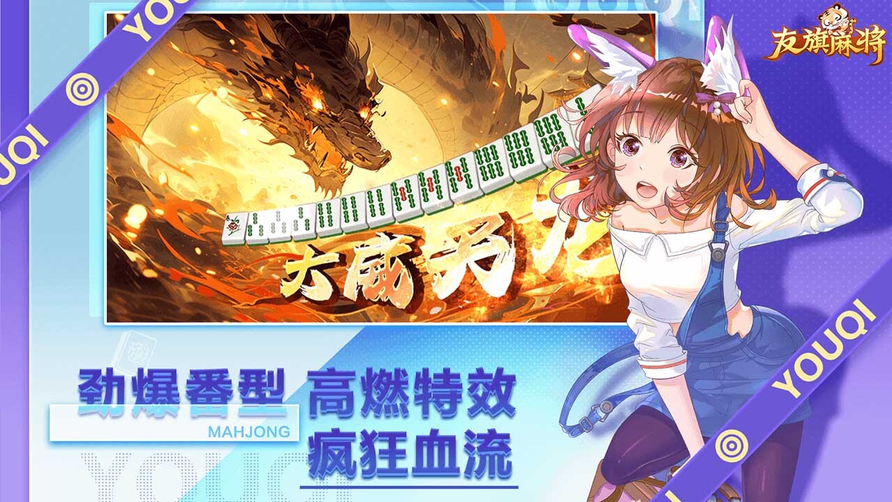 友旗麻将截图