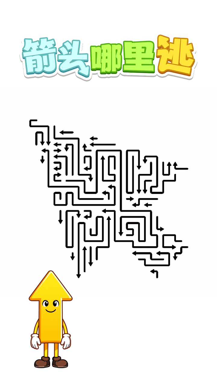 箭头哪里逃截图