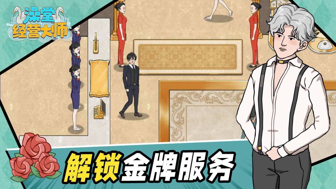 澡堂经营大师截图