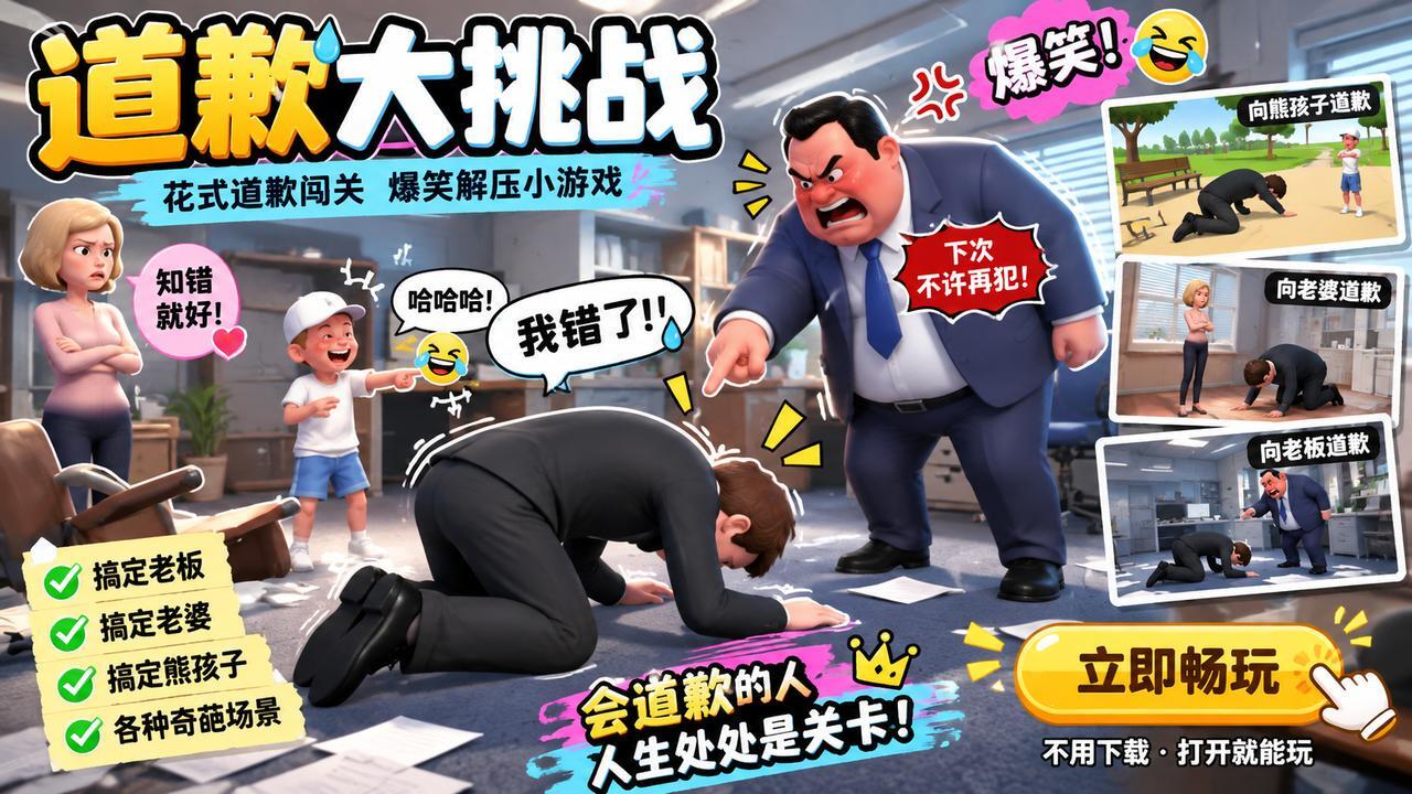 道歉大挑战截图