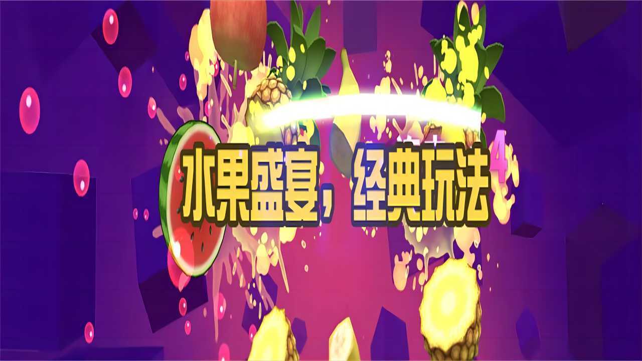 切水果休闲游戏截图
