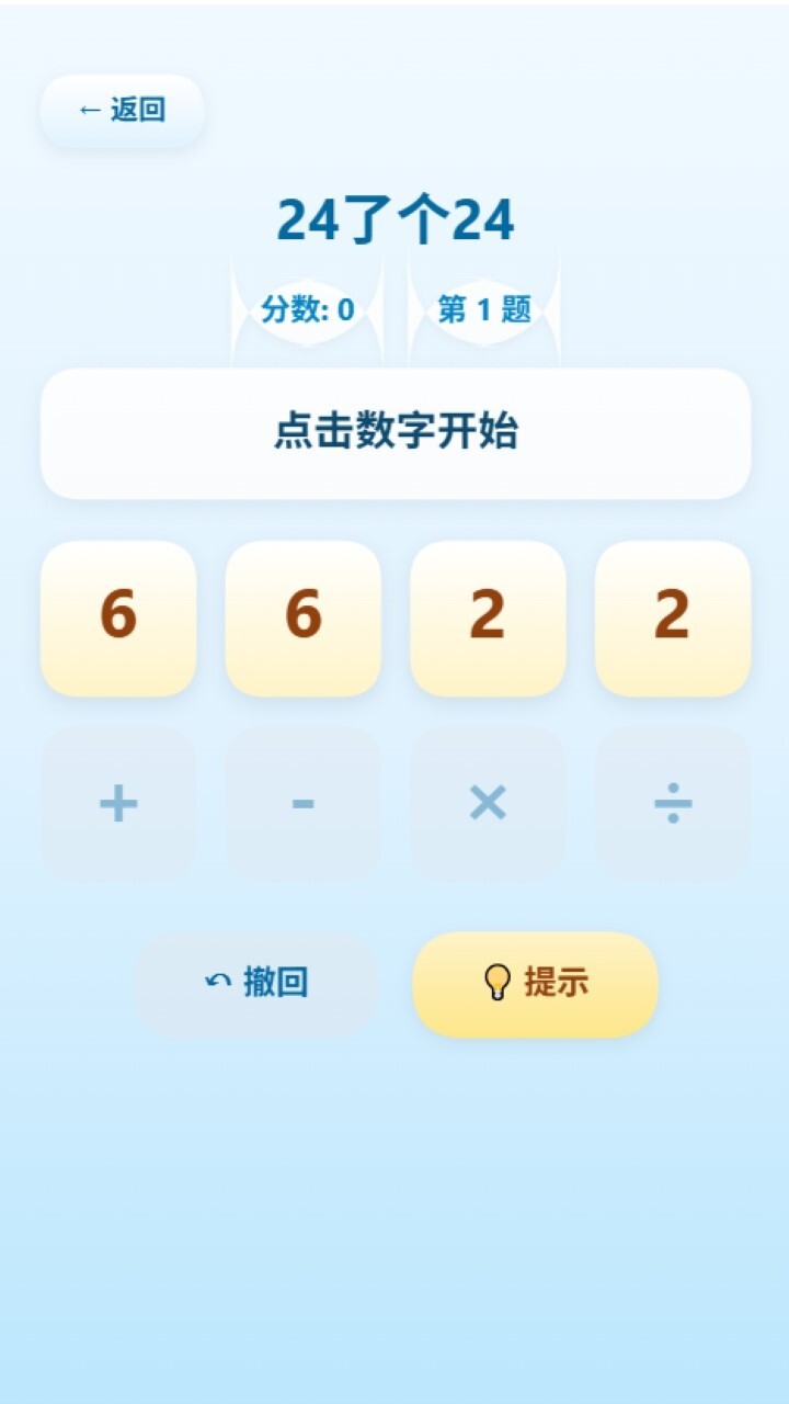 24了个24截图