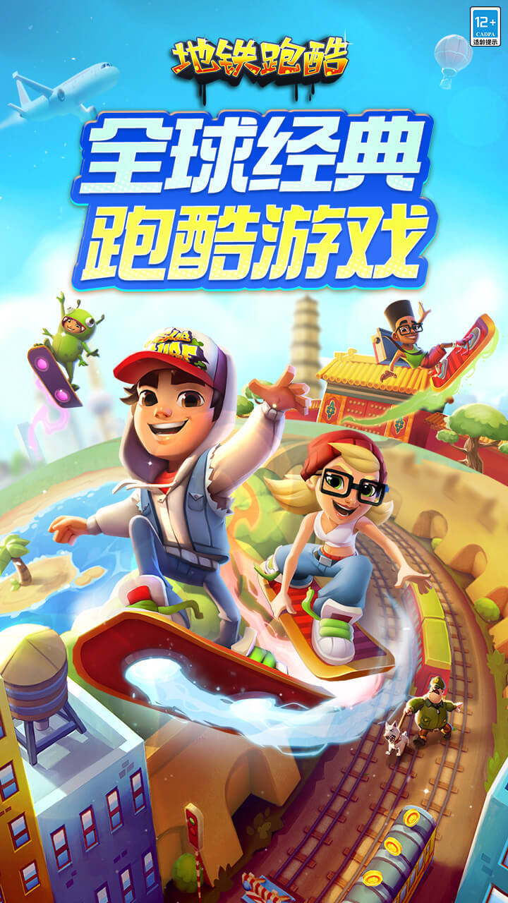 地铁跑酷截图
