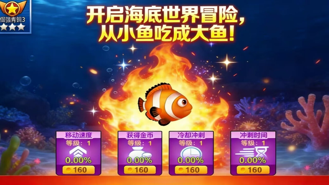 大鱼吃小鱼我最强截图
