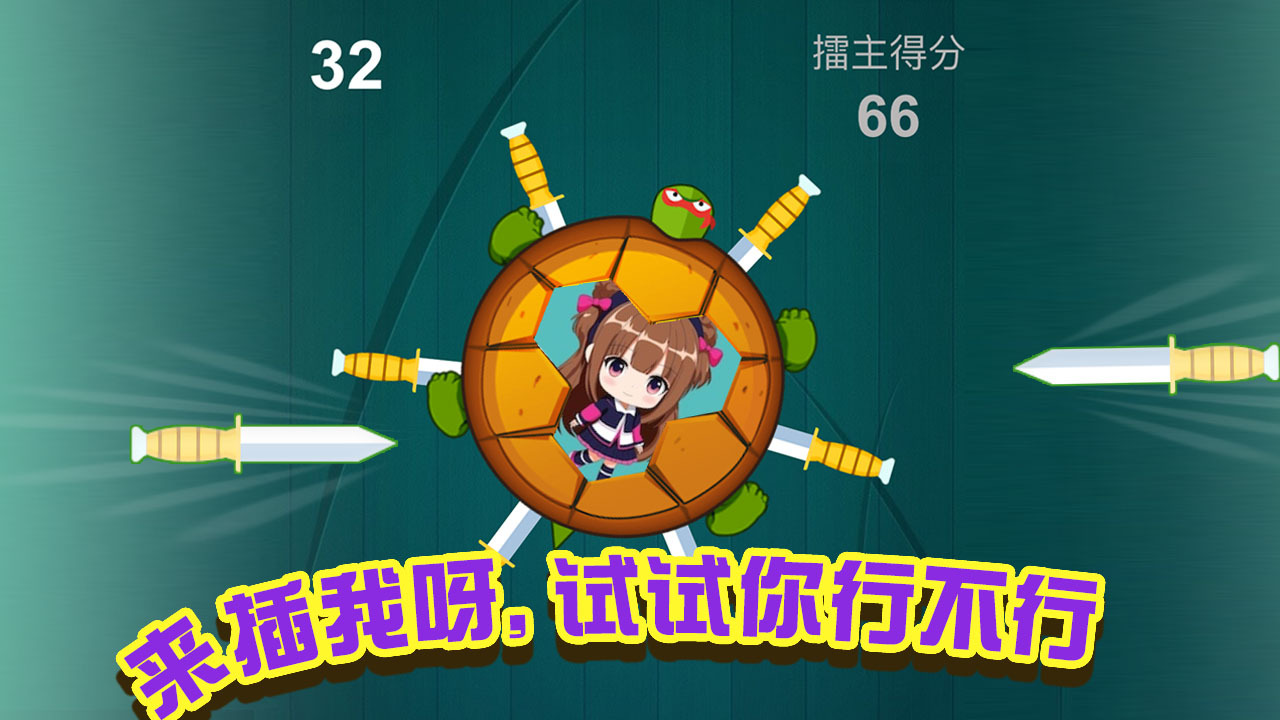 插刀刀截图