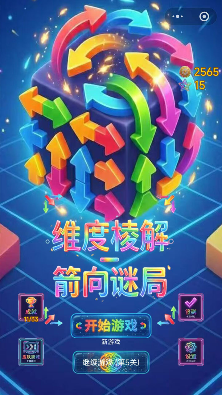 维度棱解-箭向谜局截图
