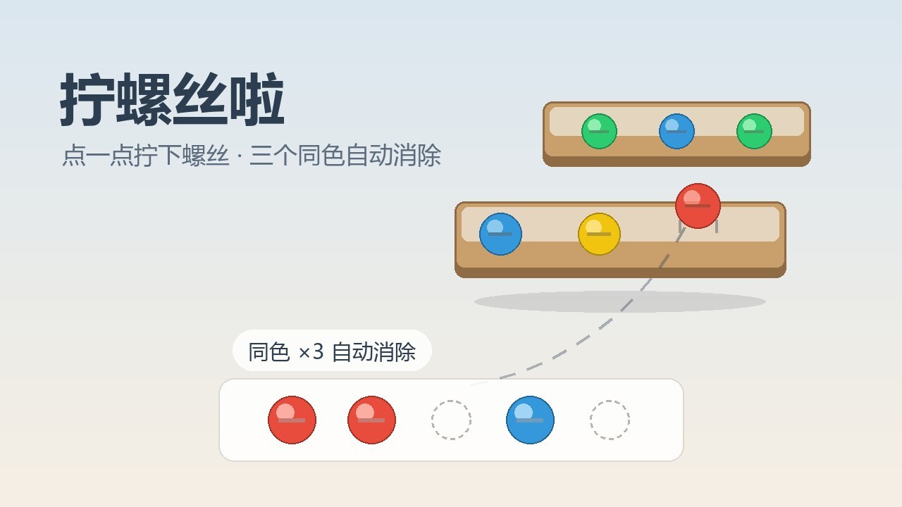 拧螺丝啦截图
