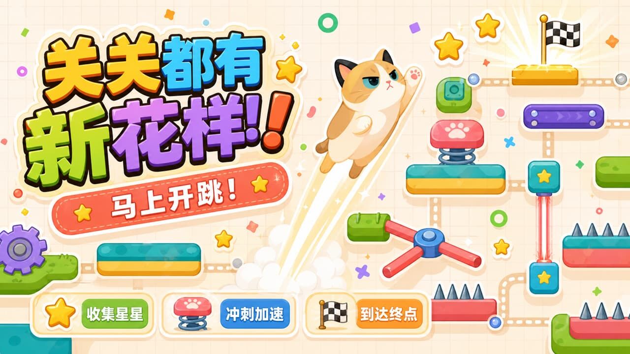 小猫往上跳截图