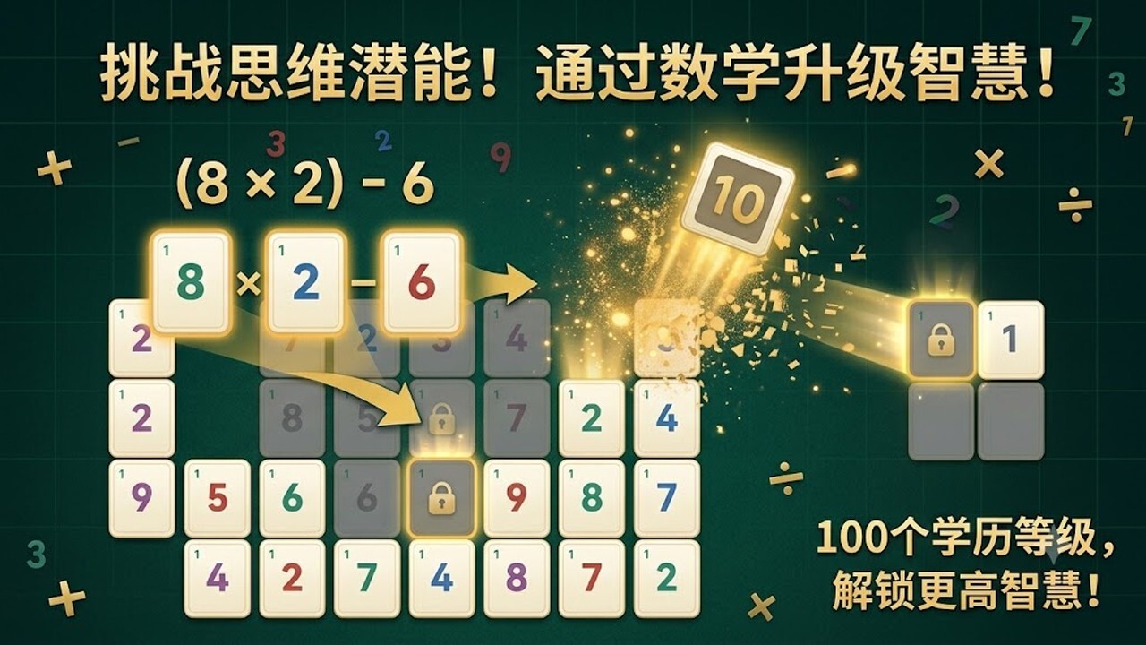 数字了个消截图
