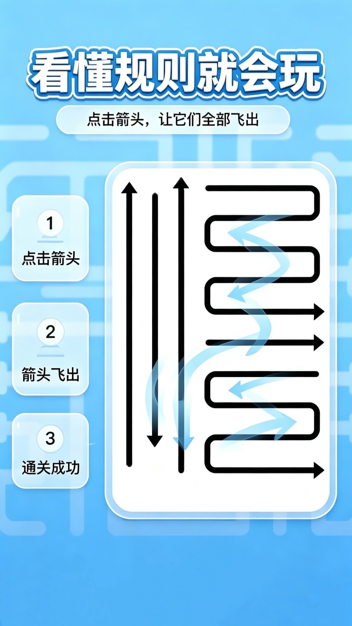 箭头消除乐玩截图