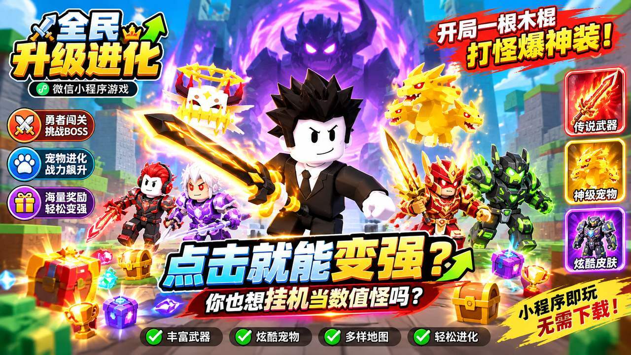 全民升级进化截图