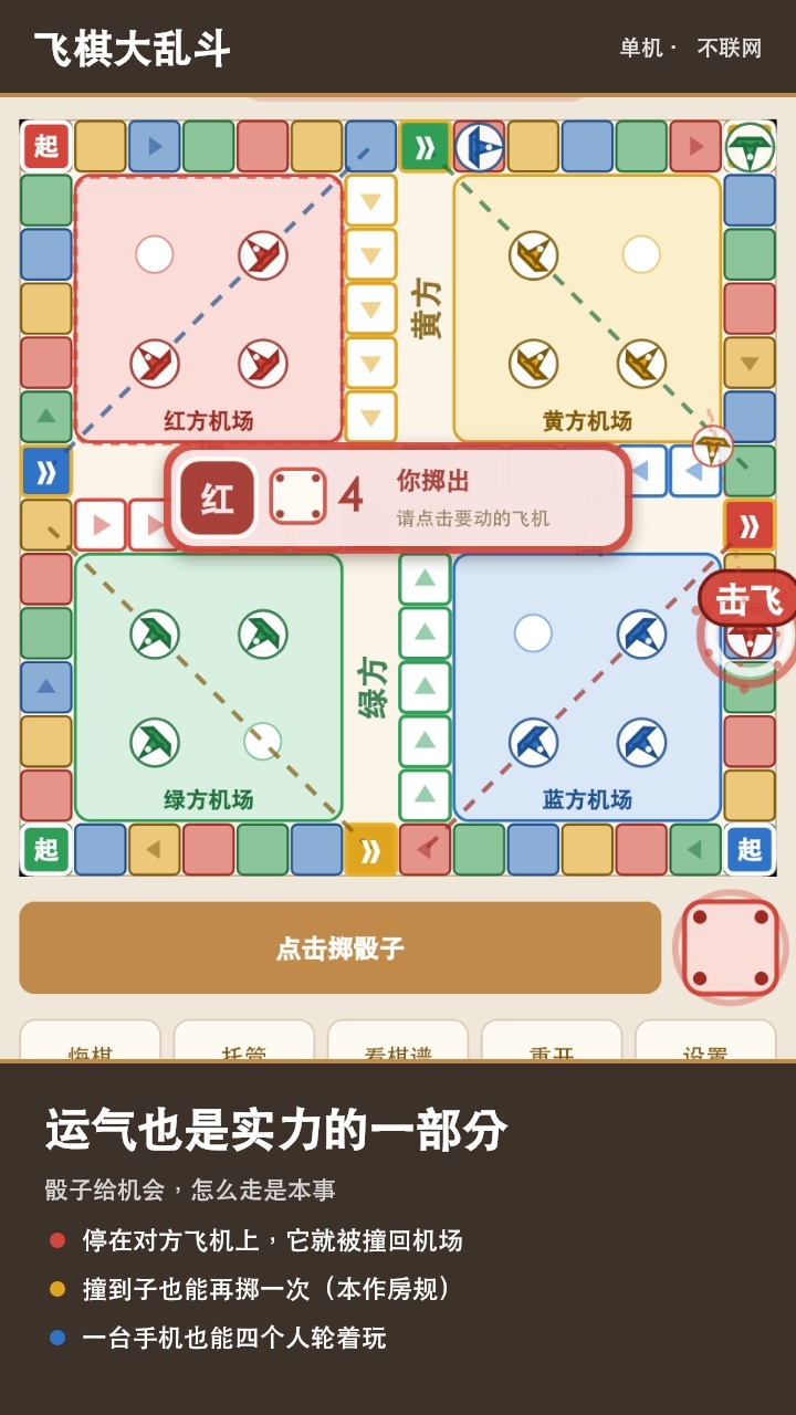 飞棋大乱斗截图
