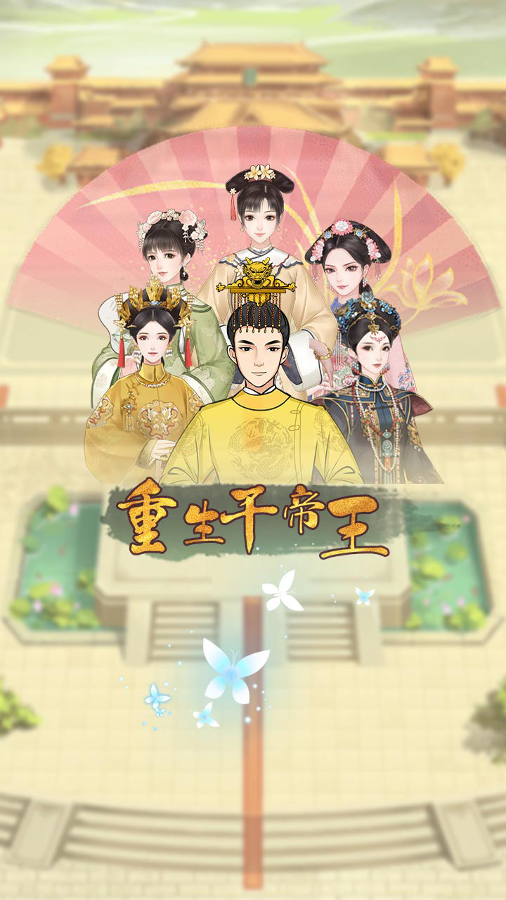 重生干帝王截图