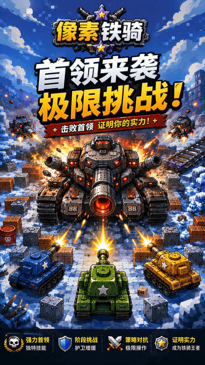 像素铁骑截图