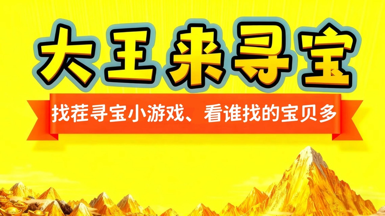 大王来寻宝截图