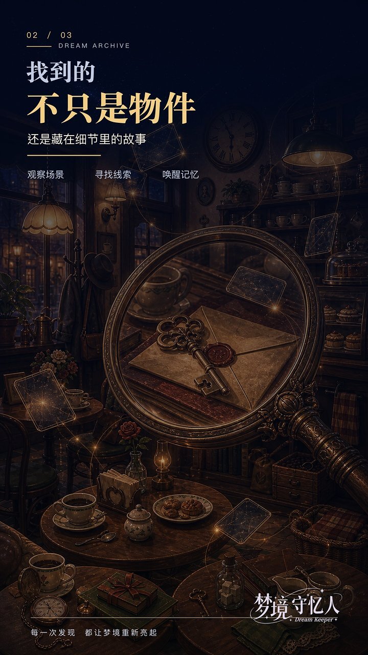 梦境守忆人截图