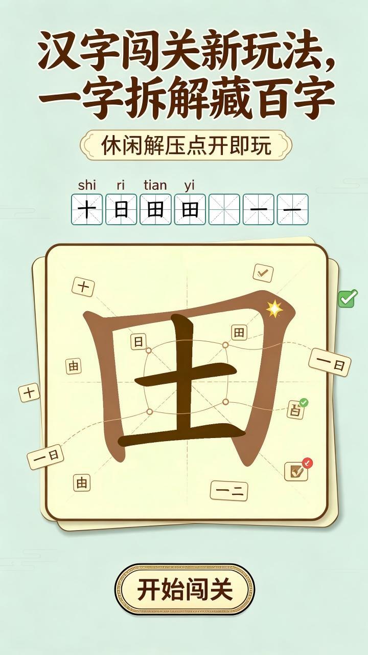 找出汉字拆字游戏截图