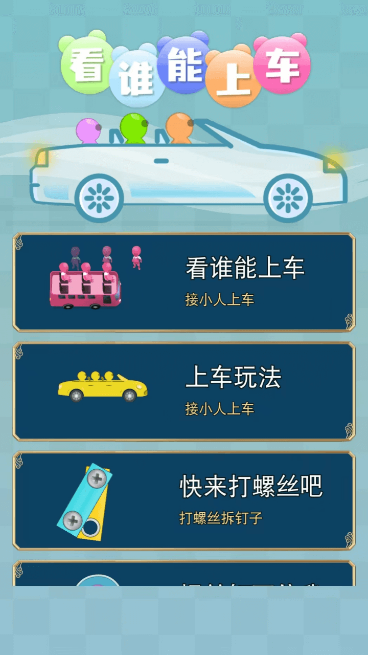 看谁能上车截图