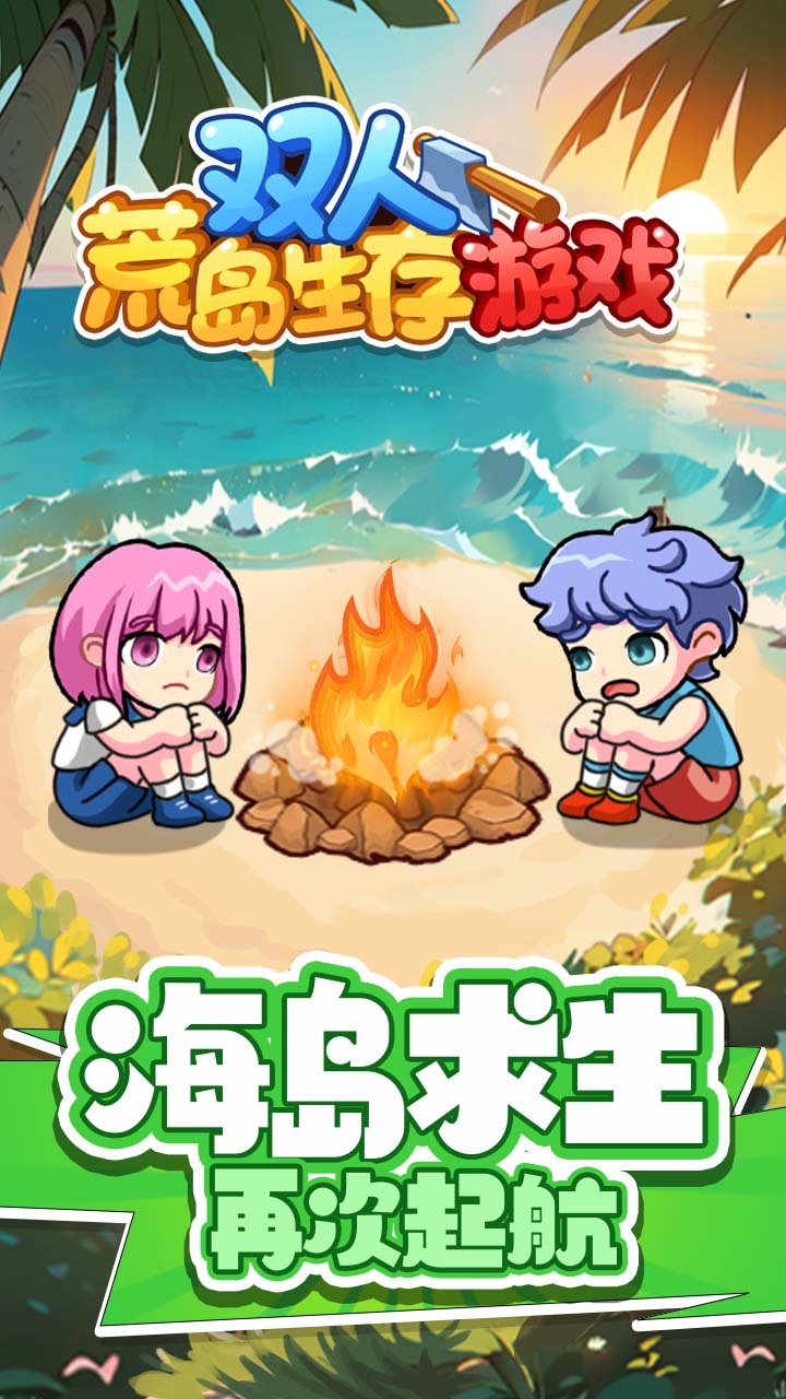双人荒岛生存游戏截图