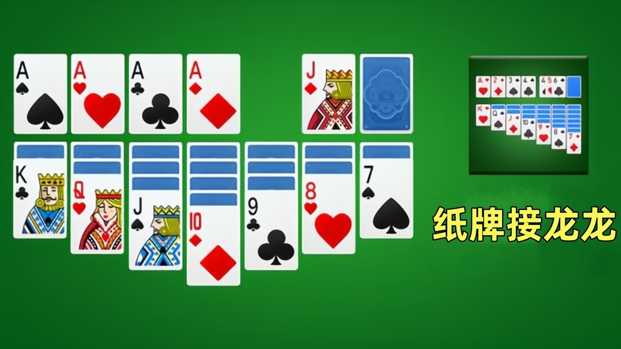 纸牌接龙龙截图