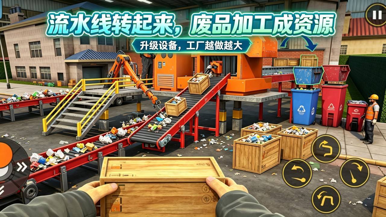 回收厂模拟器截图