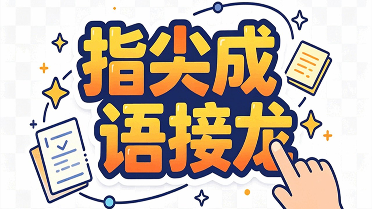 指尖成语接龙截图