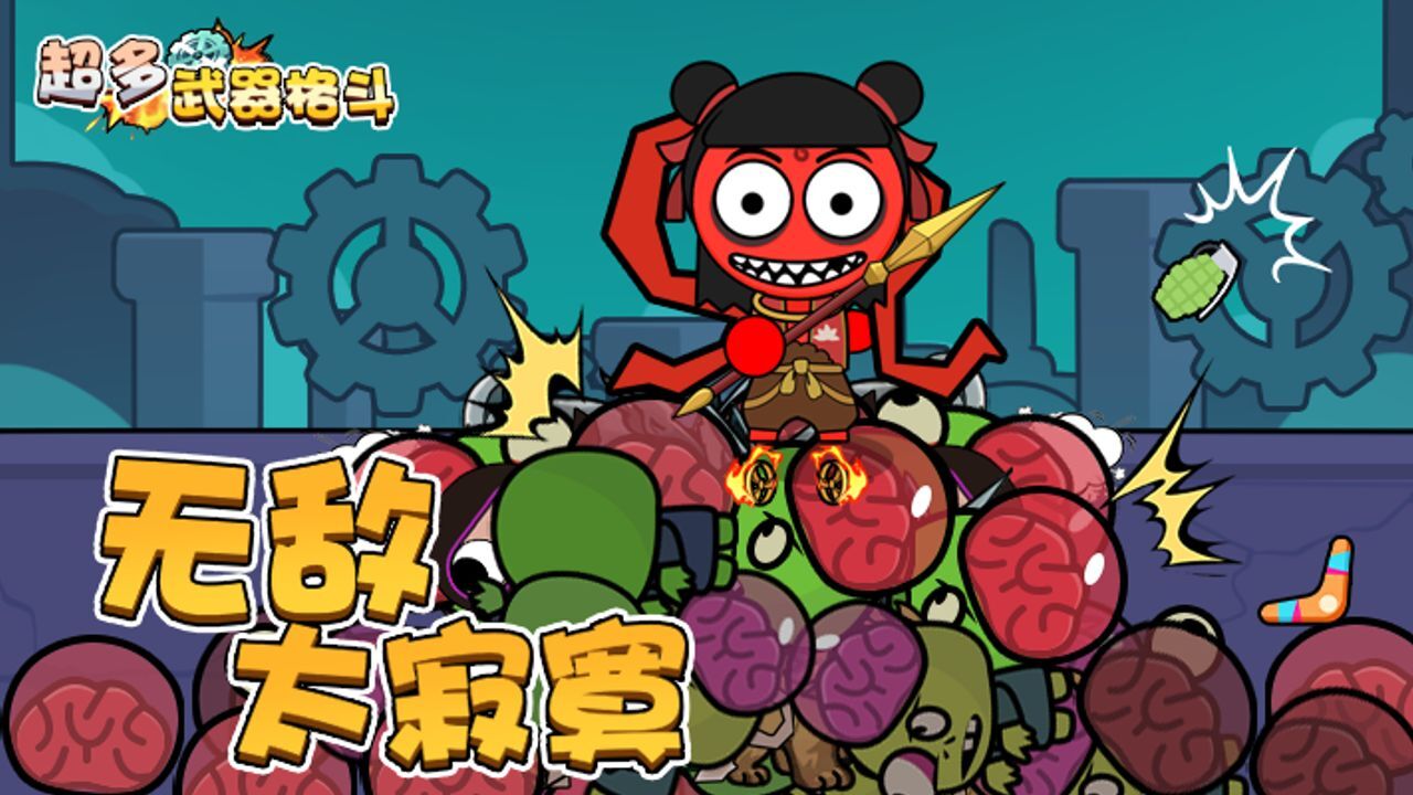 超多武器格斗截图