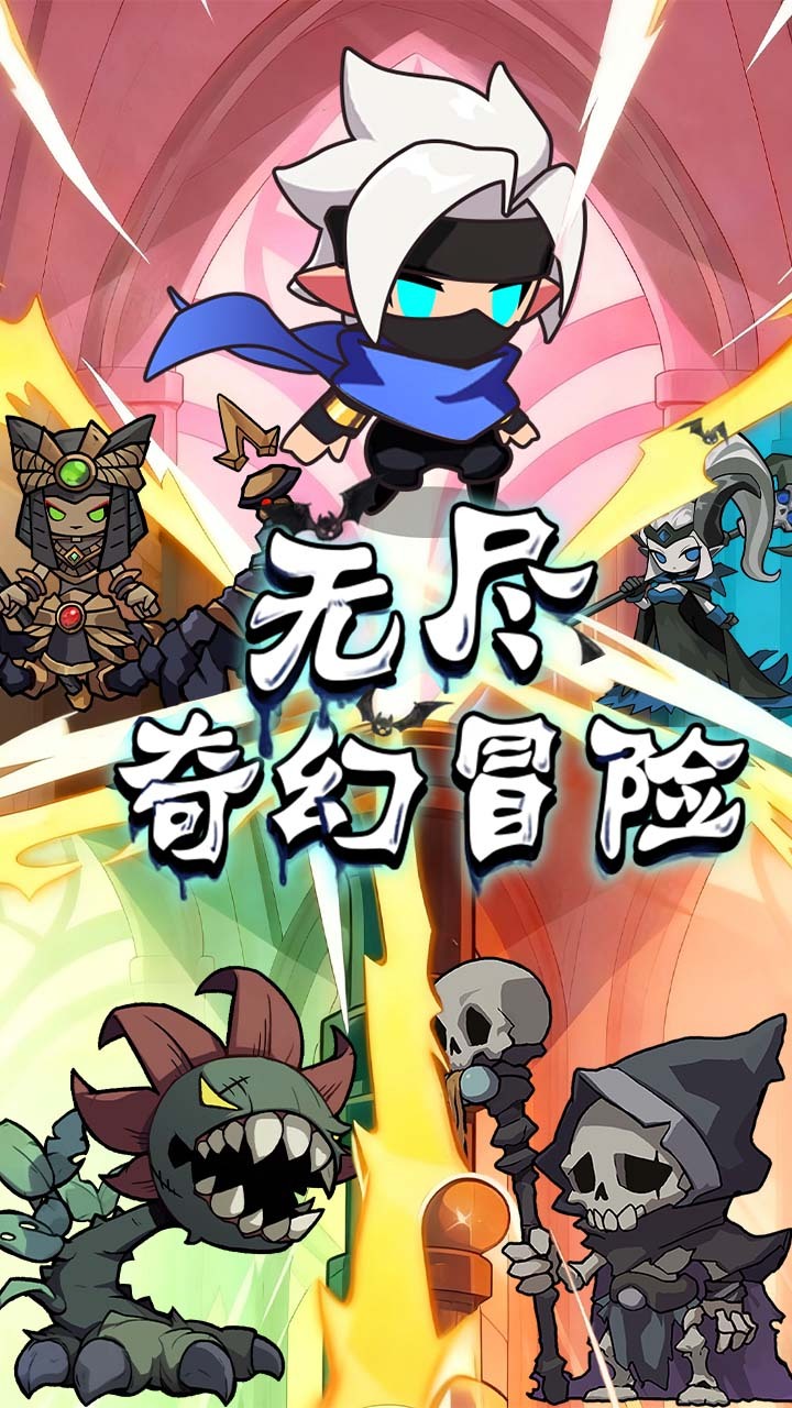 无尽奇幻冒险截图