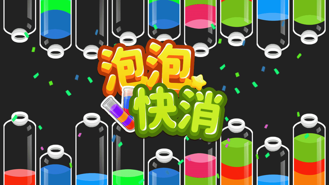 泡泡快消截图
