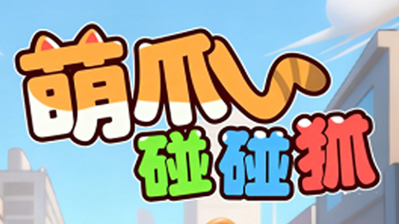 萌爪碰碰抓截图