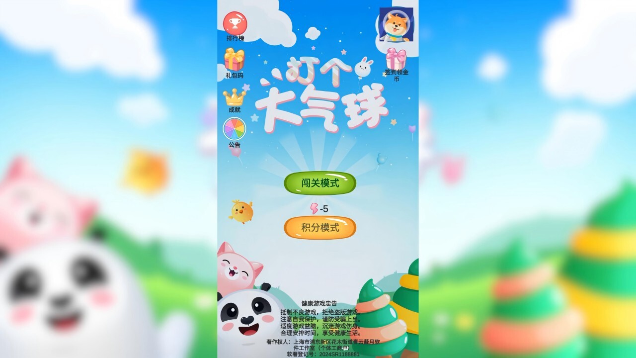 打个大气球截图