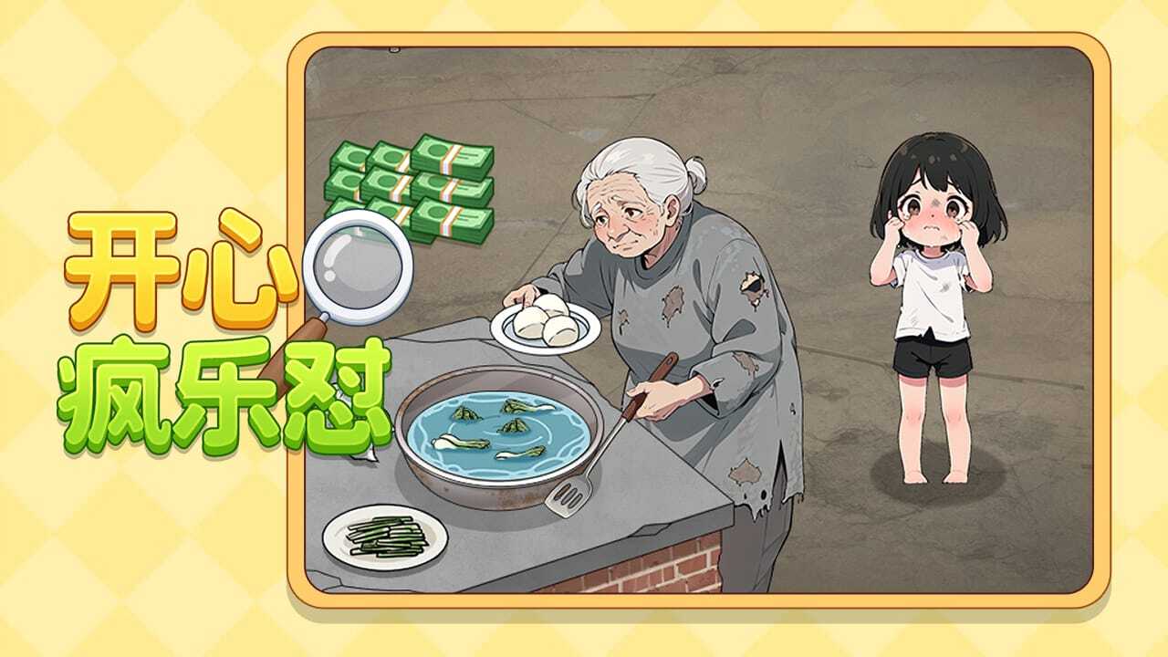 开心疯乐怼截图