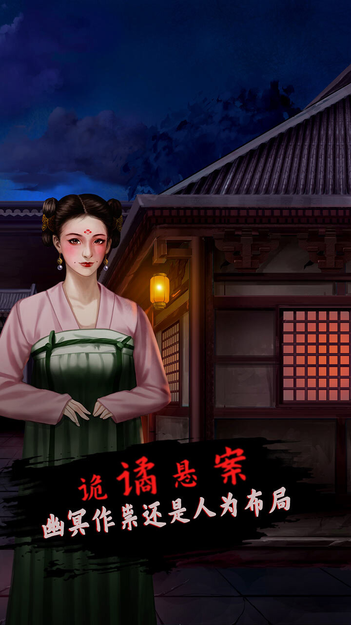 大唐诡案录截图