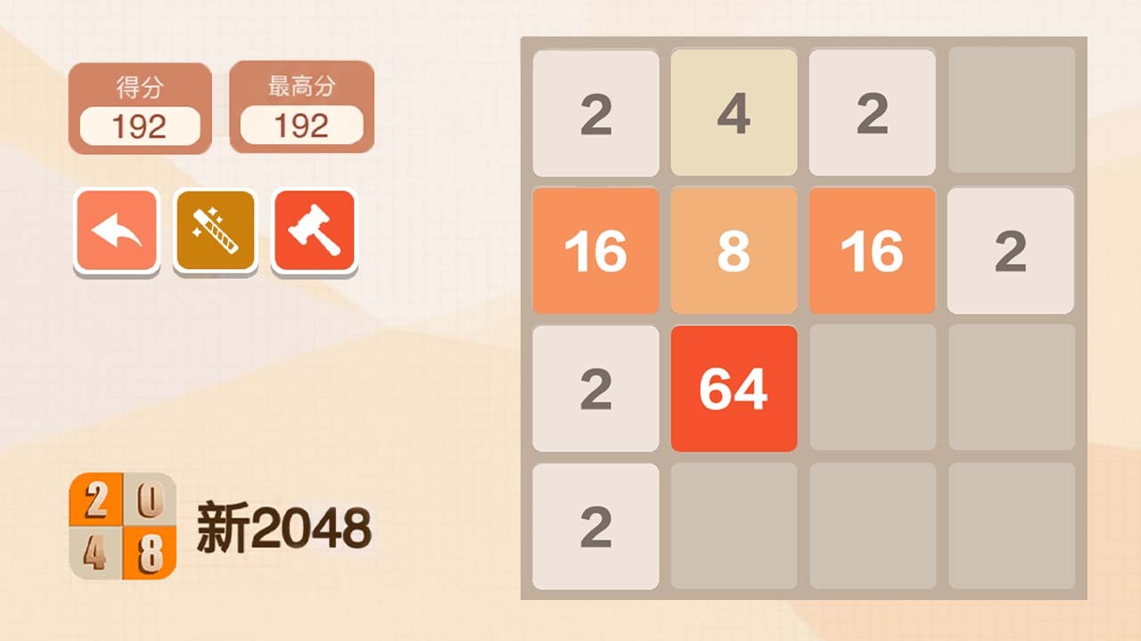 新2048截图
