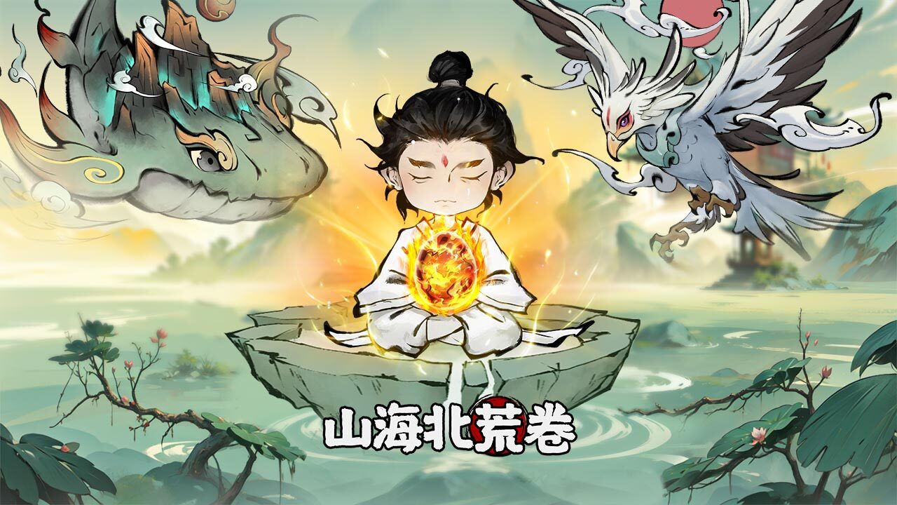 山海北荒卷截图