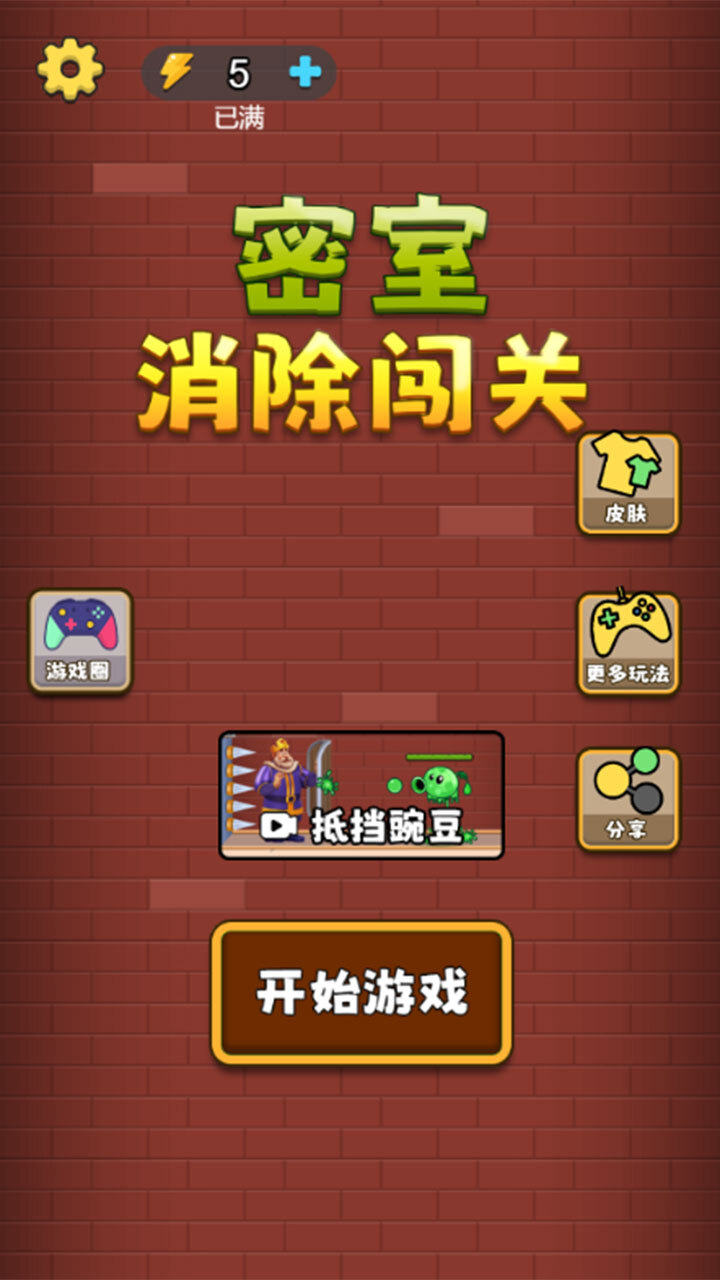 密室消除闯关截图