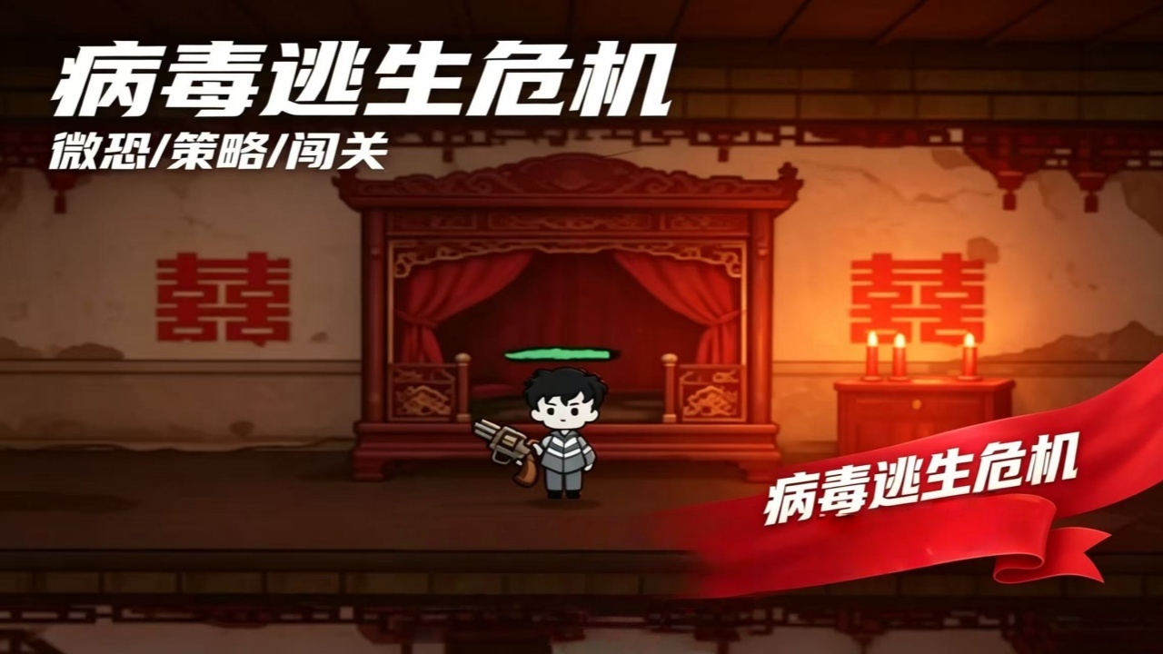 病毒逃生危机截图