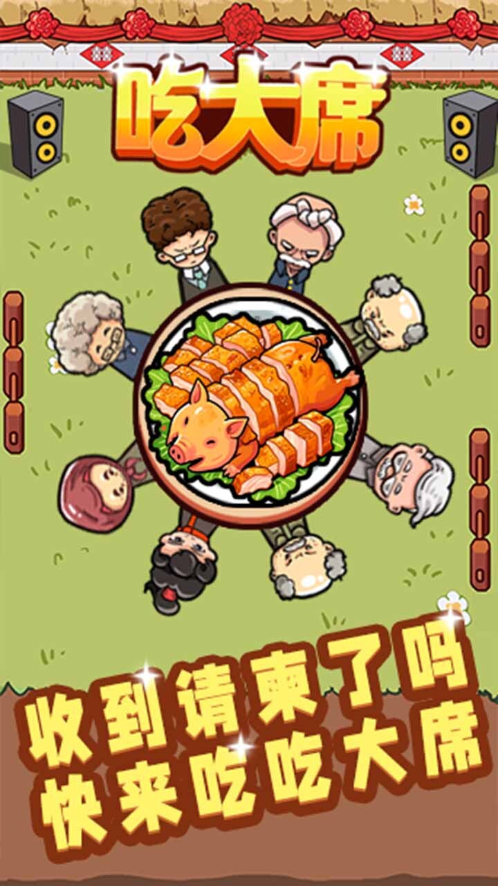 吃大席截图