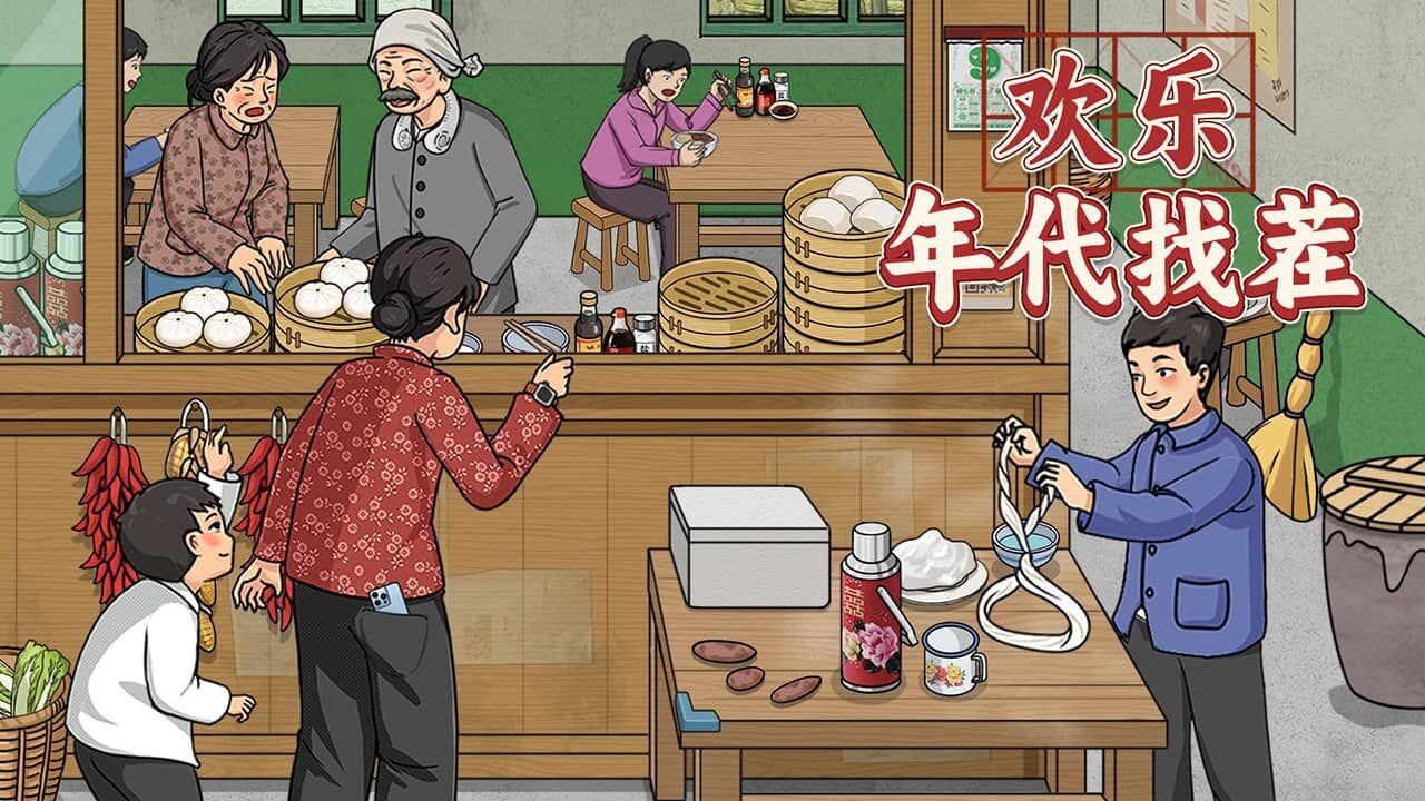 欢乐年代找茬截图