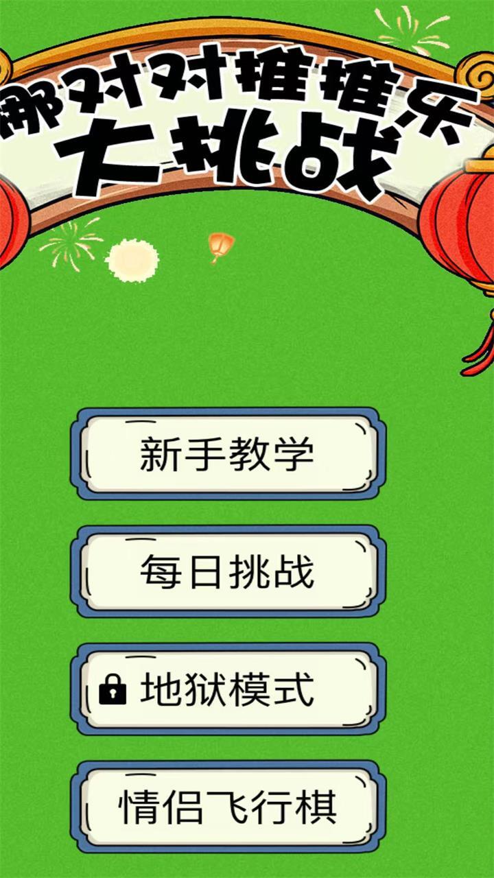 麻将挪对对消除闯关截图