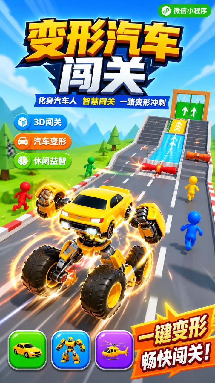 变形汽车闯关截图