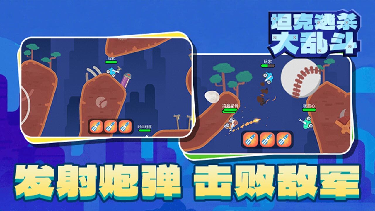 坦克逃杀大乱斗截图