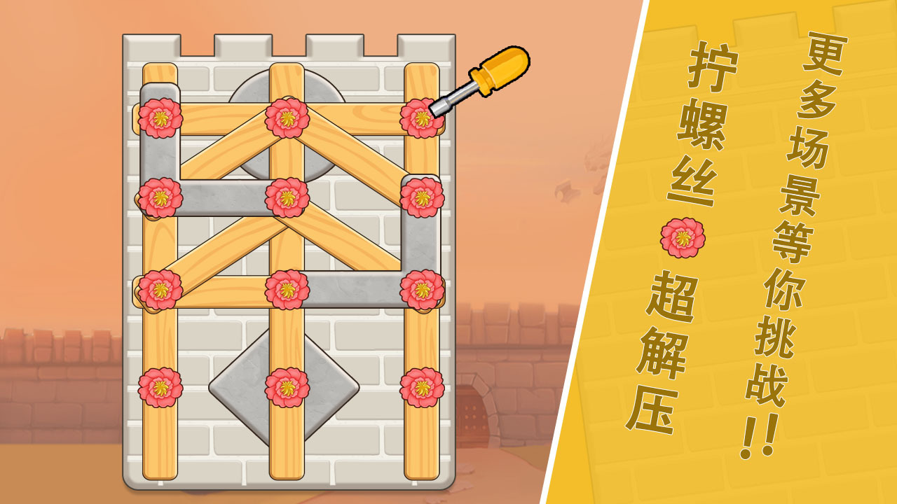 打螺丝超解压截图