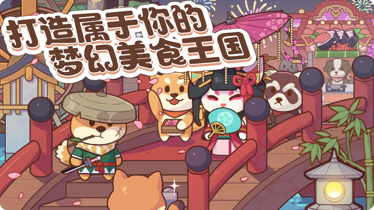 萌宠美食街截图